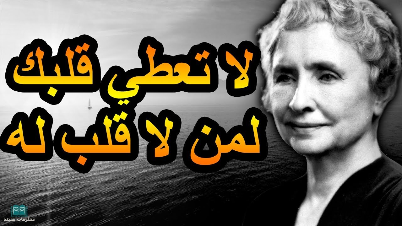افضل اقوال واقتباسات هيلين كيلر، اقوال وحكم رائعة 