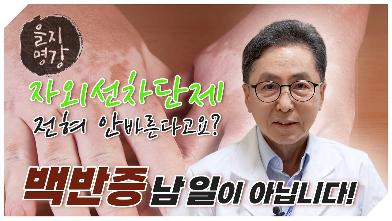 갑자기 백색 반점이 생겼다?🙄 '백반증' 완치를 위한 즉석 처방💌