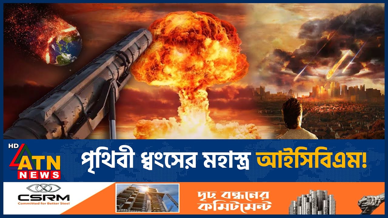 এক মিসাইলেই পৃথিবী ধ্বংস, কী এই আইসিবিএম? | ICBM | Ballistic Missile | Destroy World | ATN News