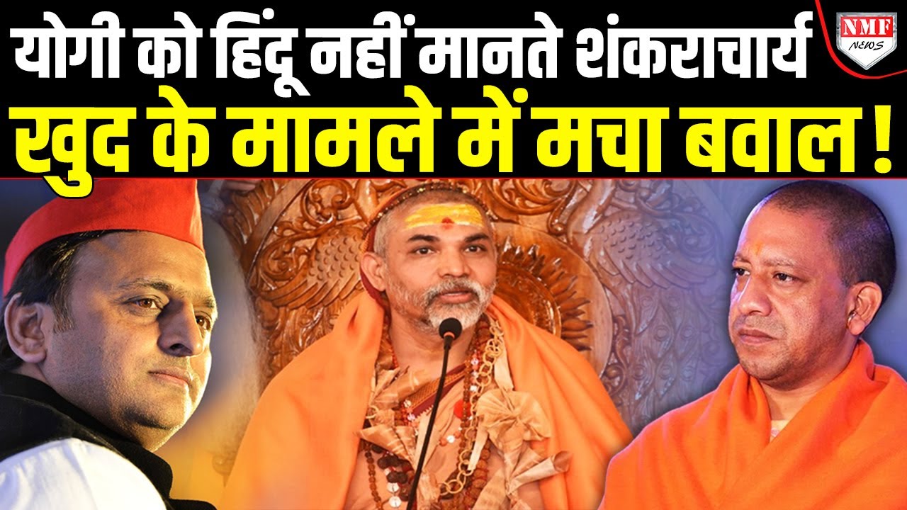 शंकराचार्य की नजरों में Yogi हिंदू कहलाने लायक नहीं, Akhilesh के कॉल से माहौल गरमाया !