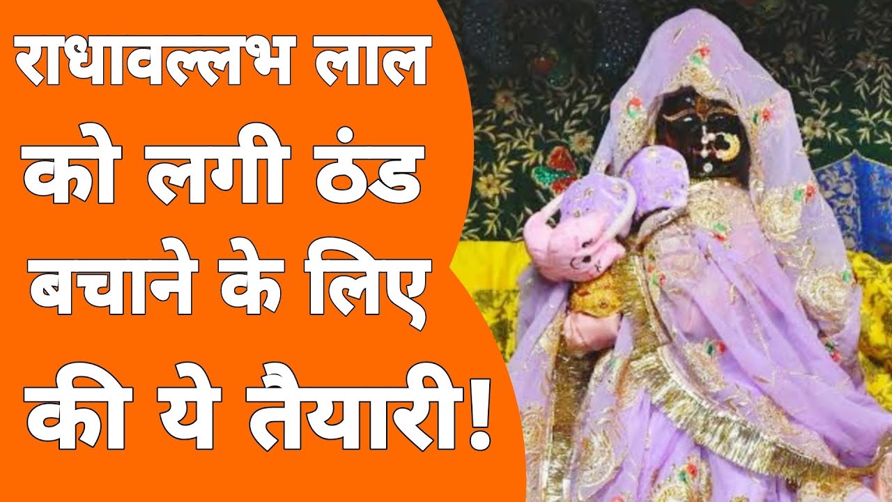 Vrindavan: राधावल्लभ लाल जी की गज़ब की लीला पहली बार आई सामने!