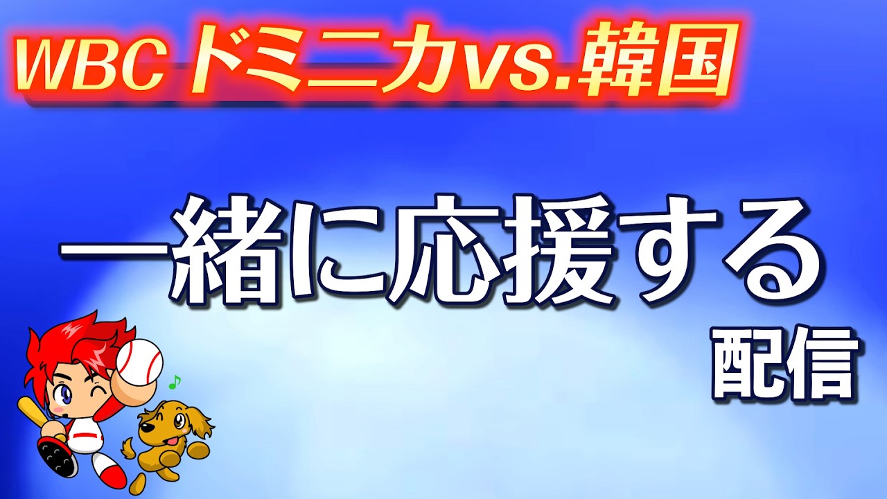 WBC一緒に応援しよう！ドミニカvs.韓国【パワプロ2025／パワフェスNo.241】