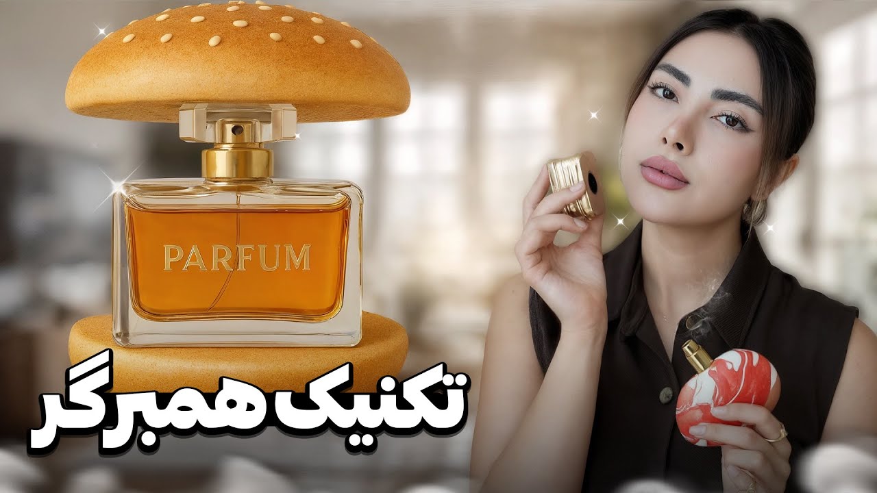 کل روز بوی گرون، تازه و جذاب بده|اینم دقیقاً روتینیه که من انجام می‌دم!