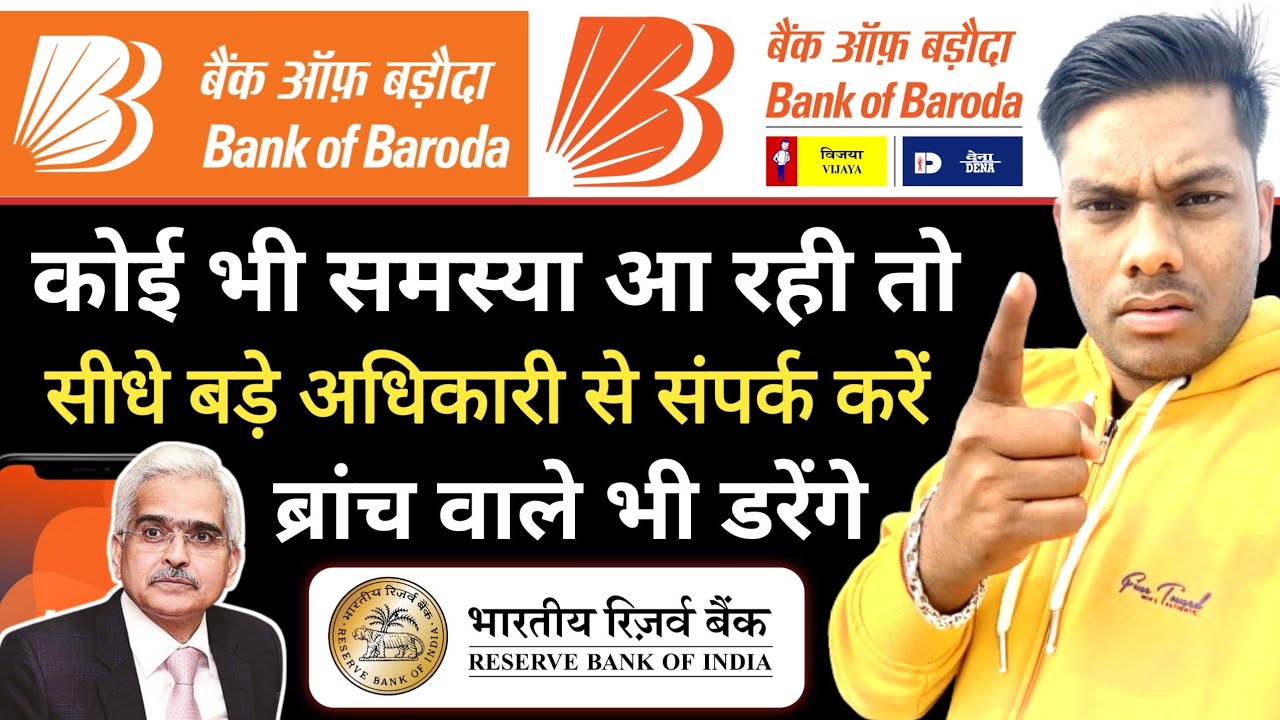 बैंक ऑफ़ बड़ौदा की शिकायत ऐसे करें घर बैठे 2024 Bank of Baroda Complaint Online Full Process 2024