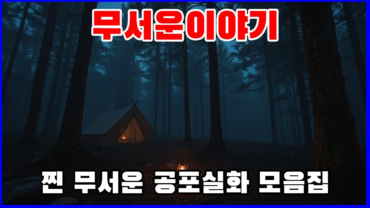 【무서운이야기】  찐 무서운 공포실화 모음집