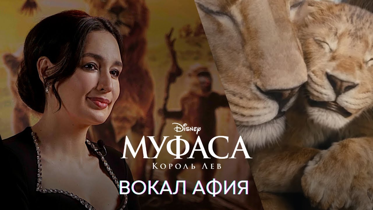 Муфаса: Король Лев | Зарина Алтынбаева | Aфия | Фильм Disney 2024