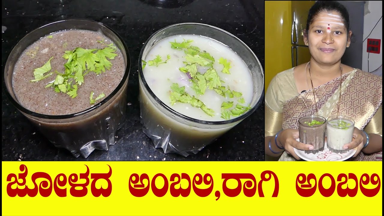 ಜೋಳದ ಅಂಬಲಿ|ರಾಗಿ ಅಂಬಲಿ|Jolada Ambali|Ragi Ambli|North Karnataka Jolada Ambali|Uttara Karnataka Recipe