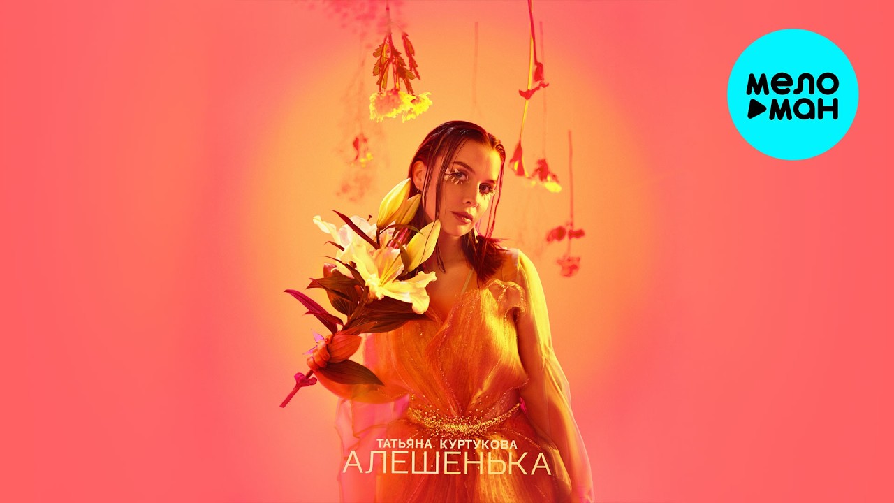 Татьяна Куртукова - Алёшенька (Single 2026)