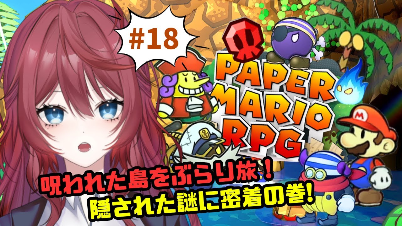 【#ペーパーマリオRPG 】＃１８ 遂に島の謎が解き明かされる？！【夜空音彩/#vtuber 】
