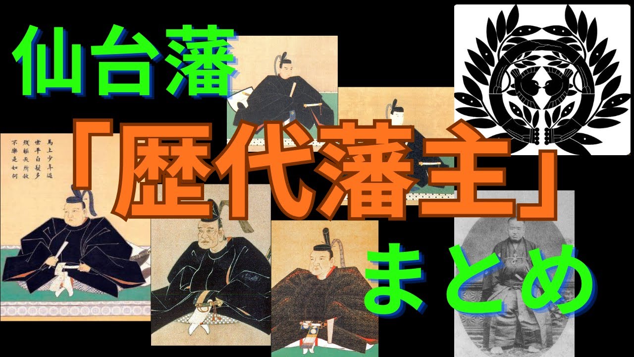仙台藩の歴代藩主について【伊達氏】