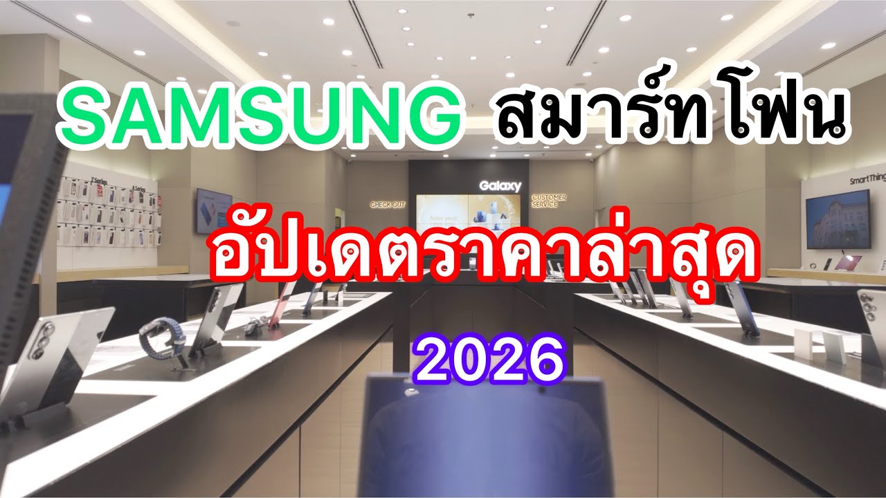 SAMSUNG#โทรศัพท์มือถือซัมซุงสมาร์ทโฟนราคารุ่นใหม่ล่าสุด2026