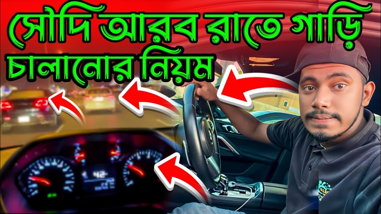 সৌদি আরব গাড়ি চালানোর নিয়ম | সৌদি আরব ড্রাইভিং ভিসার ভিডিও | car driving Saudi Arabia