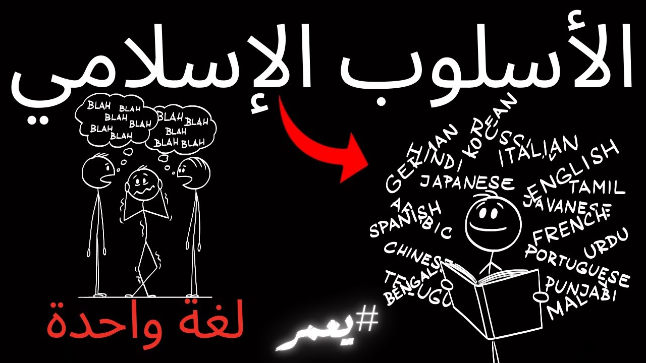 كيف تتعلم اللغات مثل الصحابة والتابعين .. أساليب لم تسمع بها من قبل!