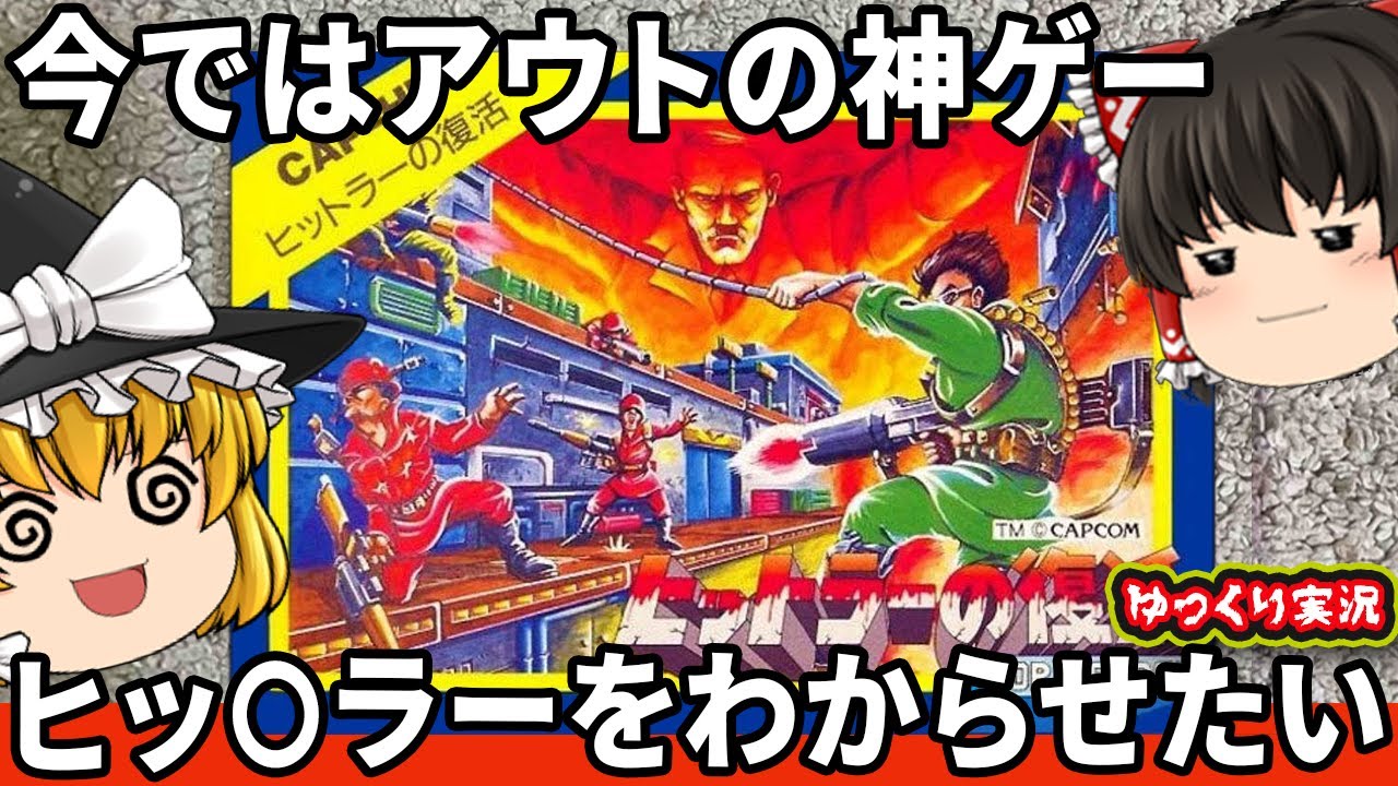 【カプコンの高額アクションゲー】ジャンプができないムズゲーをわからせたい！「ヒットラーの復活　トップシークレット 」ファミコン ゆっくり レトロゲーム