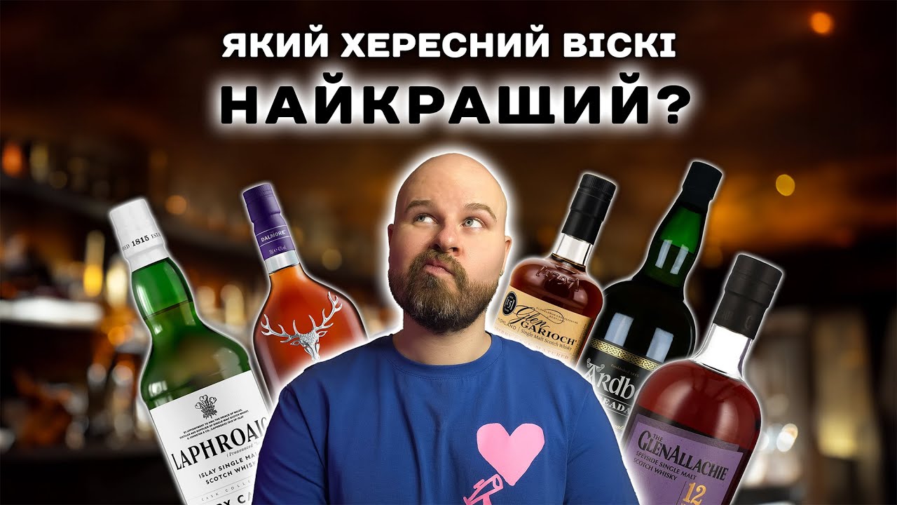 ТОП-5 Хересних Віскі Шотландії