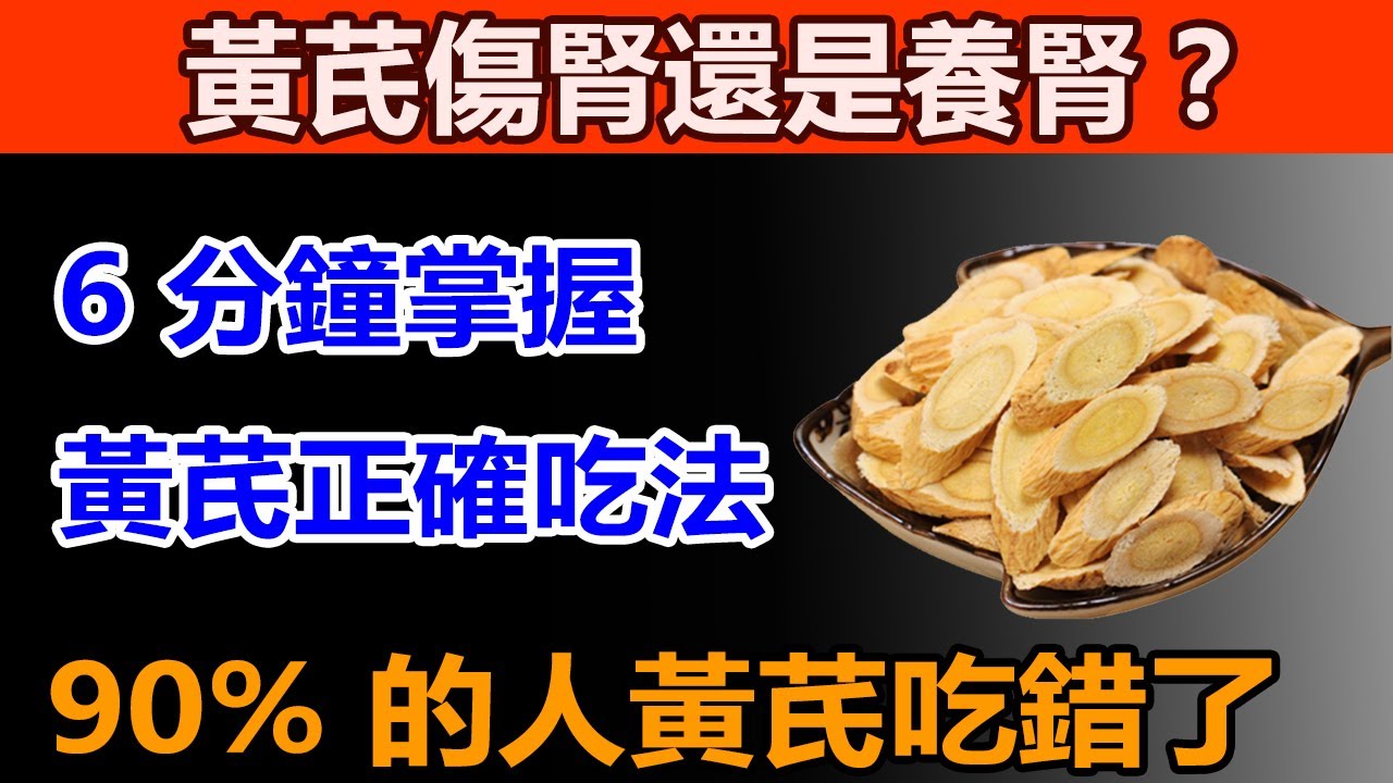 黃芪常喝百病消，黃芪的功效是什麼？黃芪每天可以吃多少？黃芪傷腎嗎？哪些人不適合吃黃芪？黃芪養生的 3 大誤區與正確用法！【中老年養生唯鈺】