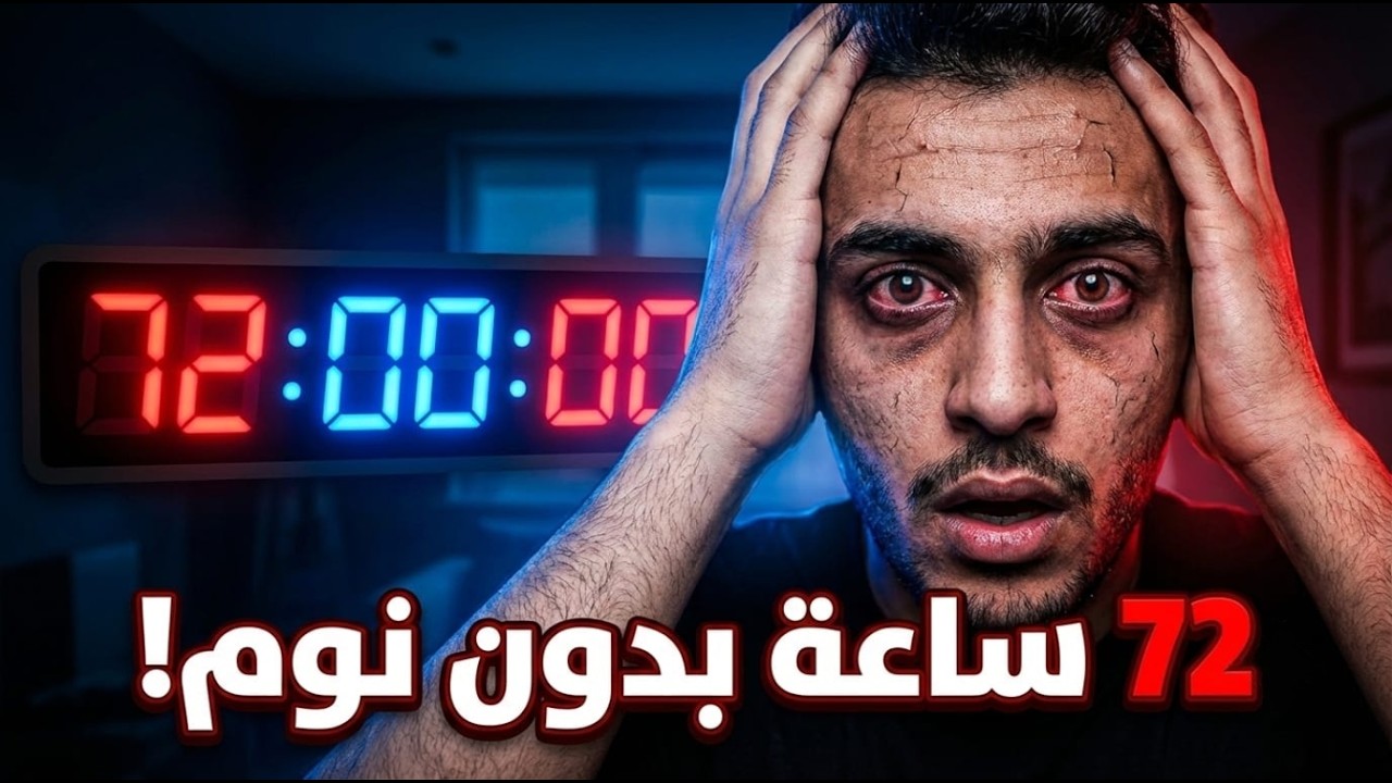 بعد 72 ساعة بدون نوم… يبدأ عقلك في رؤية أشياء غير موجودة 💀