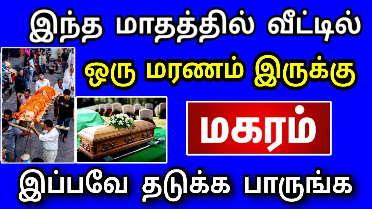 மகரம் ராசி, மார்ச் மாத பலன் ! பறிபோகப் போகும் உயிர் ! உடனே இதை செய்யுங்க ! ..!