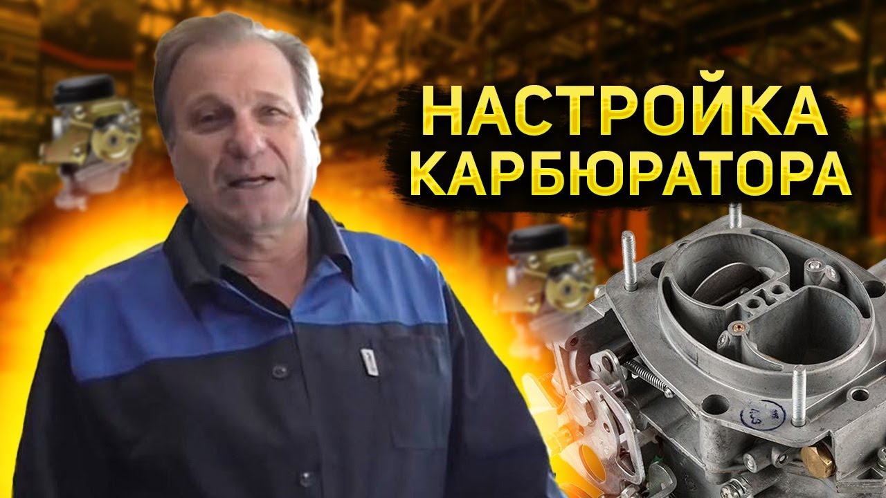 ✅ Настройка карбюратора 