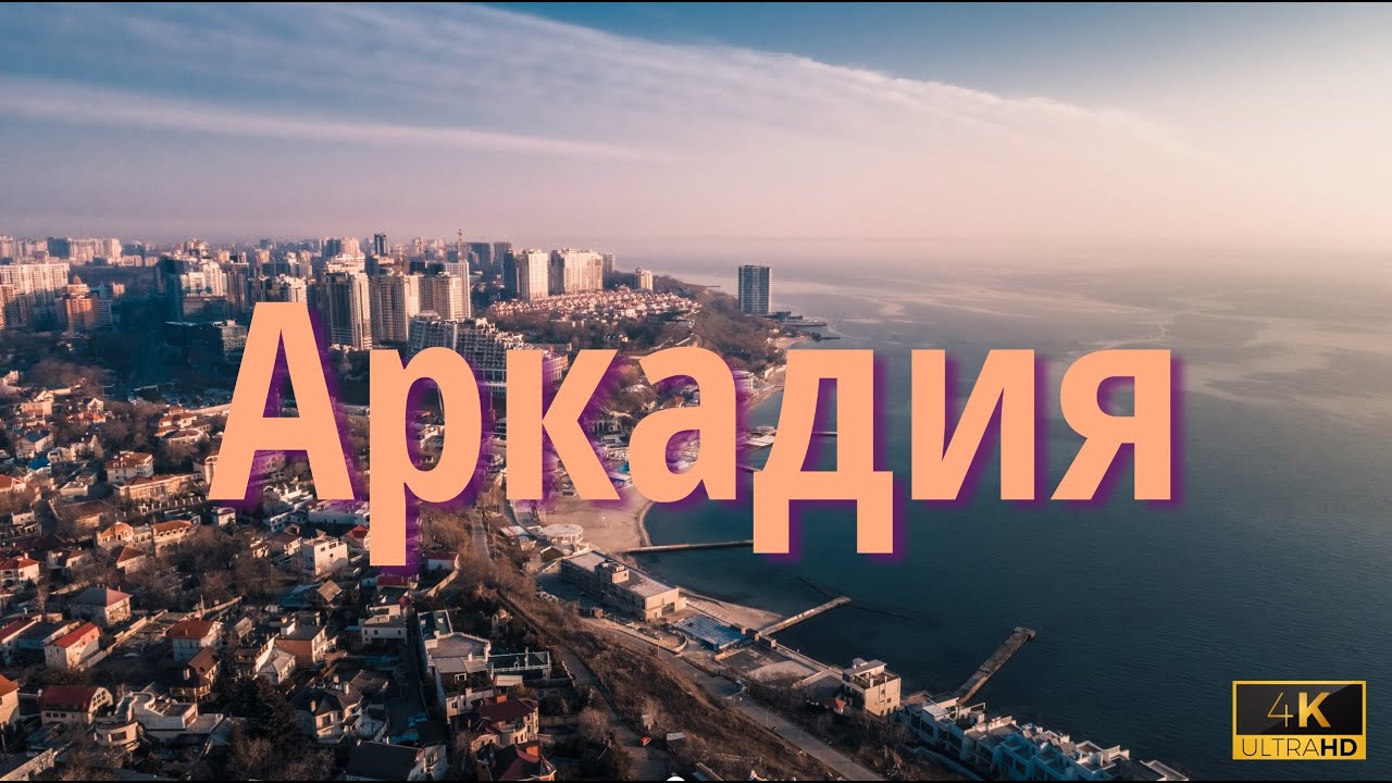 Аркадия побережье чёрного моря Одесса 2021 Аэросъёмка 4К