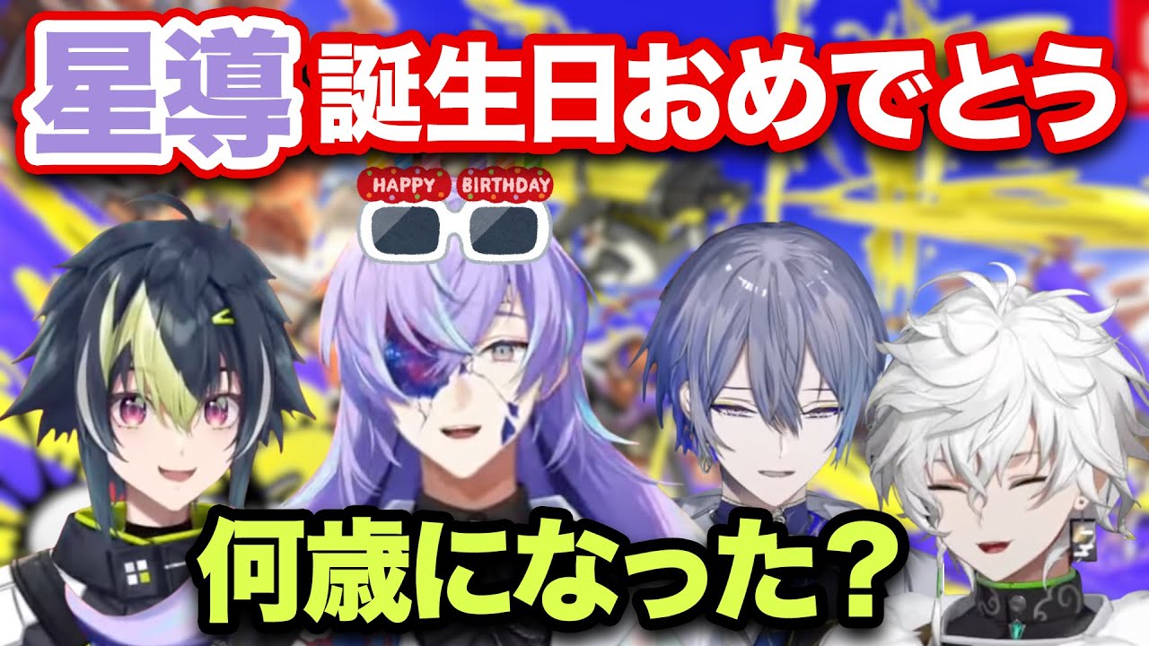 【Dytica】星導の誕生日をお祝いするディティカ【伊波ライ/星導ショウ/小柳ロウ/叢雲カゲツ】