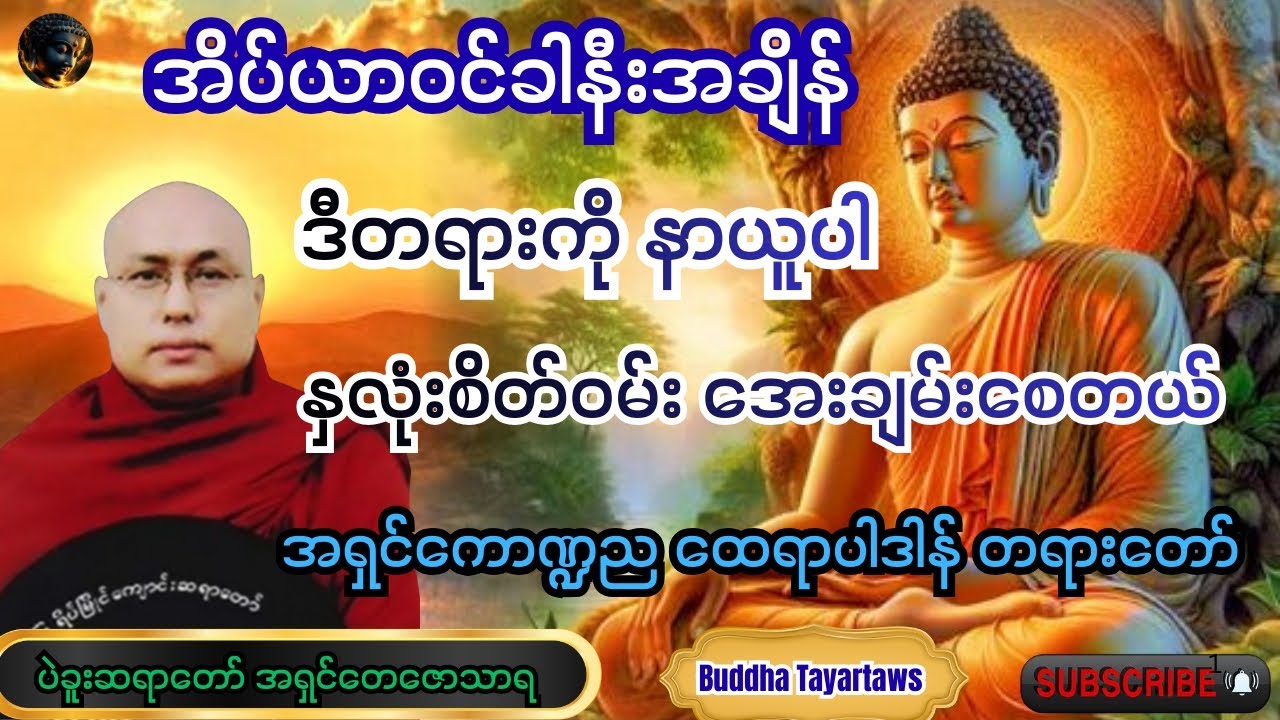 #အရှင်ကောဏ္ဍညထေရာပါဒါန်#တရားတော်များ #ပဲခူးဆရာတော် အရှင်တေဇောသာရ#views #buddha #duet #youtube 