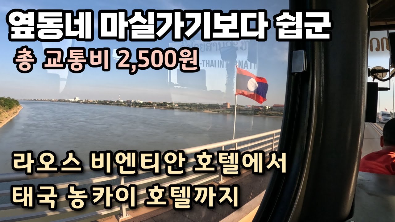 라오스 비엔티안에서 태국 농카이로 국경 넘기 / 넘 쉽고 재밌어서 자꾸 넘어가네요