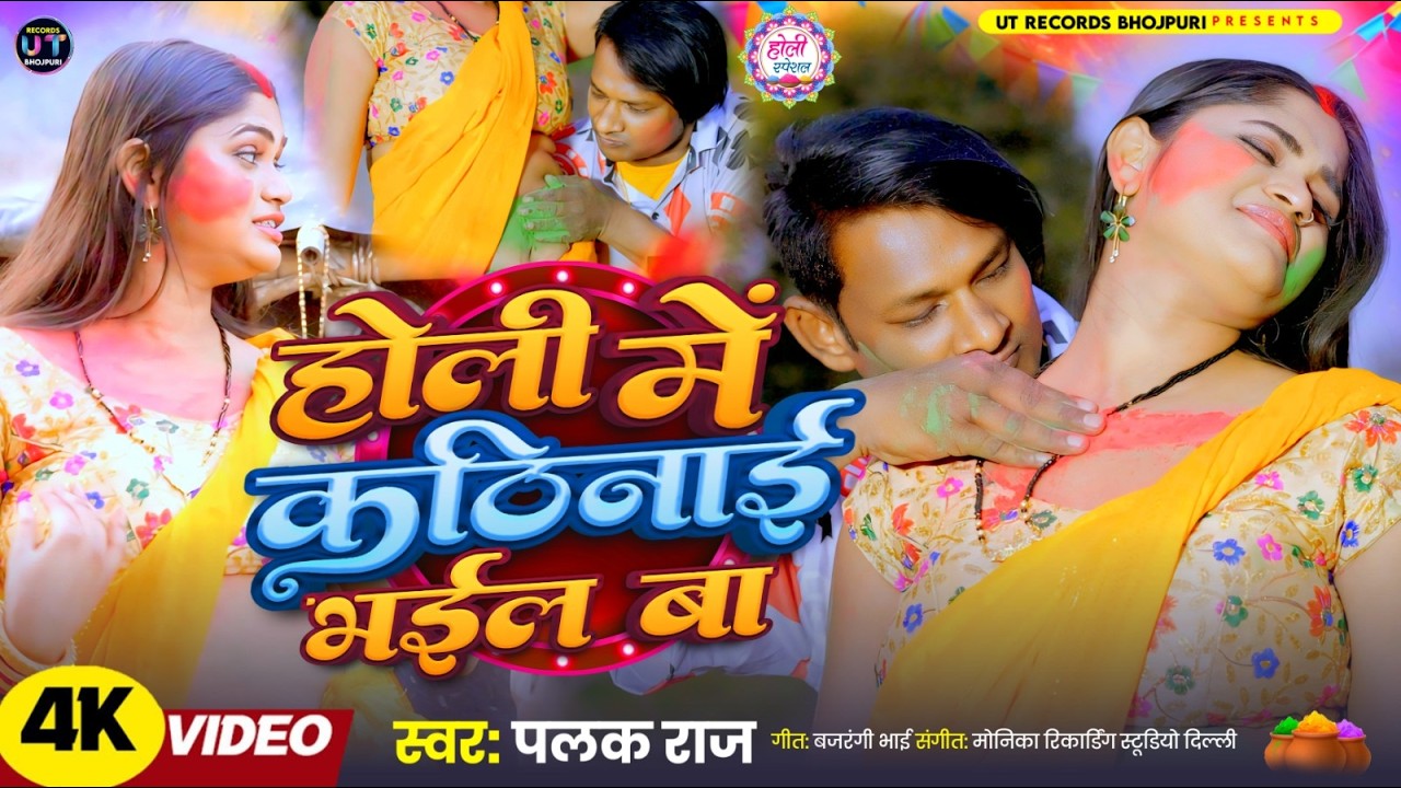 Holi Me Kthinai Bhail Ba | Palak Raj | Bhojpuri Holi Video Song