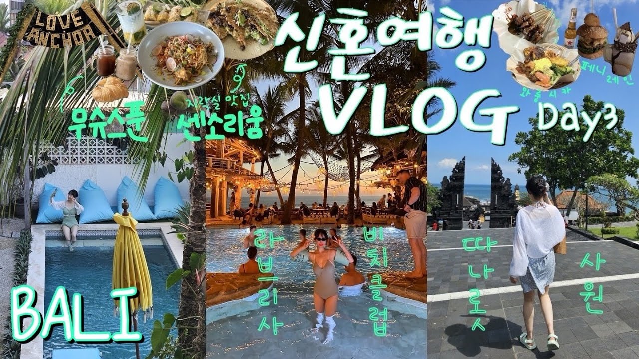 발리 신혼여행 VLOG 🥥 센소리움, 러브앵커, 무슈스푼, 따나롯 사원, 라브리사 비치클럽, 와룽시카, 길거리 사테 맛집, 페니레인