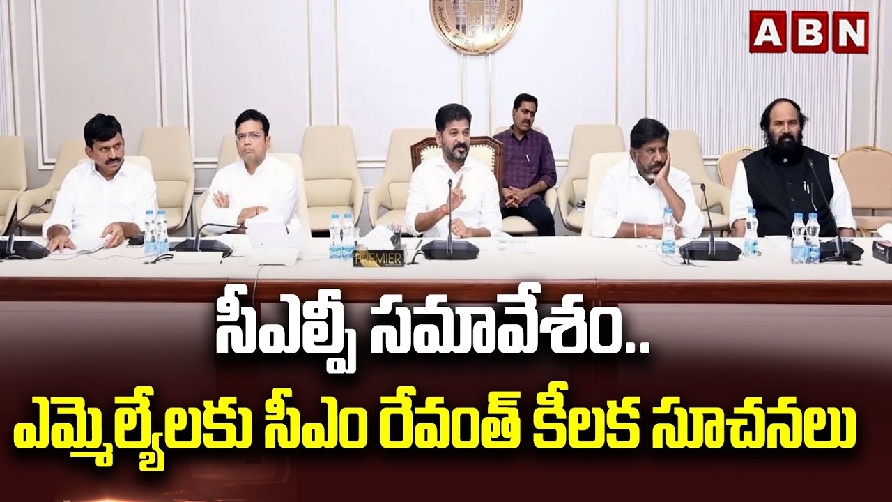 సీఎల్పీ సమావేశం.. దిశానిర్దేశం చేయనున్న సీఎం రేవంత్ | CM Revanth Reddy | CLP Meeting | ABN Telugu