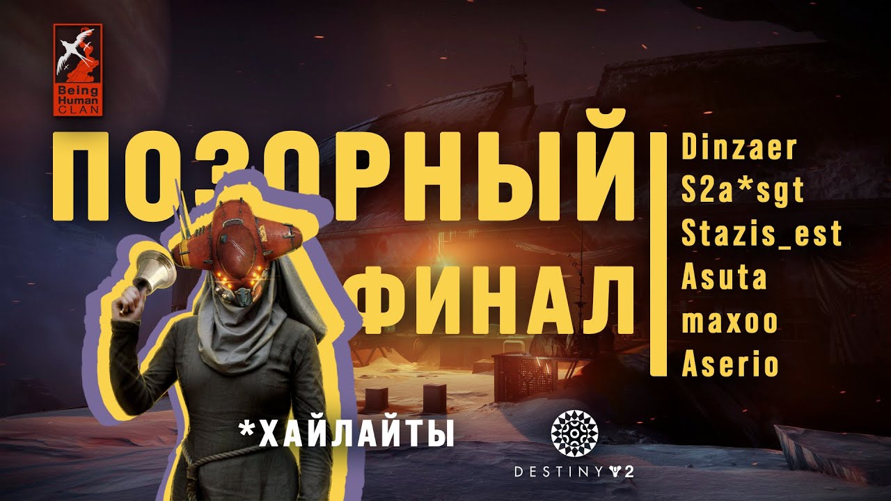 [Destiny2 Raid] Склеп глубокого камня / 20.11.2024 (ХАЙЛАЙТЫ)