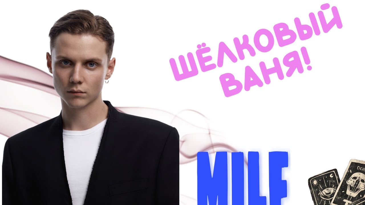 Ваня Дмитренко - отношения, слухи и что ожидает? Таро Разбор 