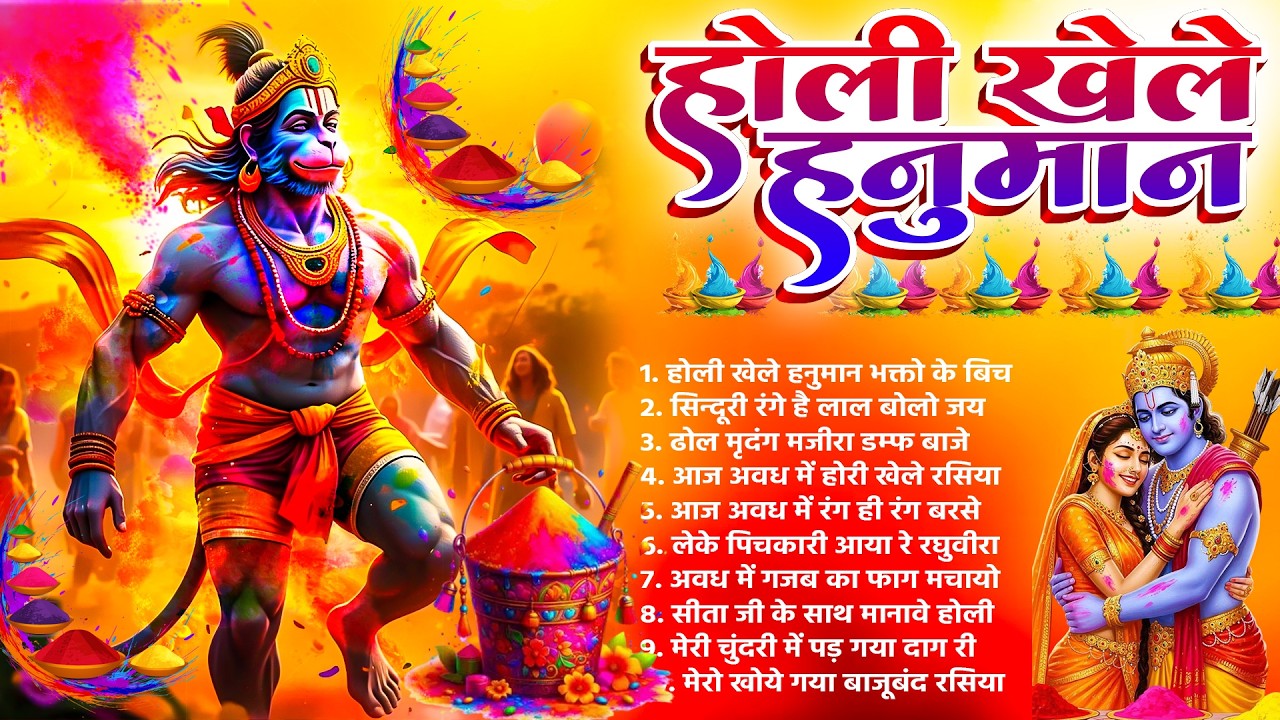 Holi Khele Hanuman | Nonstop Shree Hanuman Bhajan 2026 | होली के भजन | हनुमान जी के होली भजन