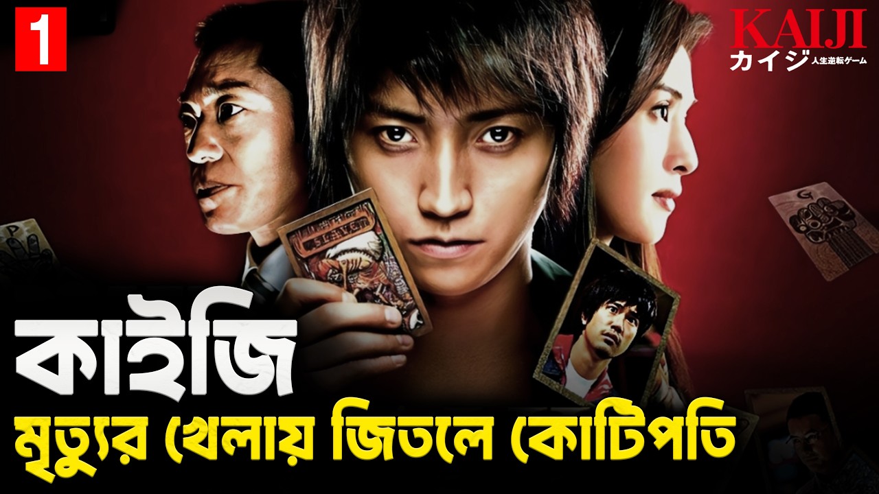 KAIJI (2009) Movie Explained In Bangla | Kaiji The Ultimate Gambler | Japanese Live Action Movie