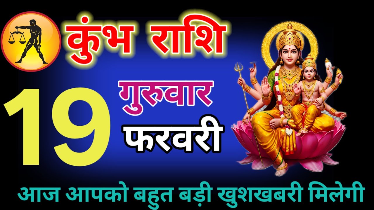कुंभ राशि वालों 9 फरवरी खुशखबरी खुशखबरी एक साथ तीन बड़ी खुशखबरी मिलने वाला है #Kumbh Rashi