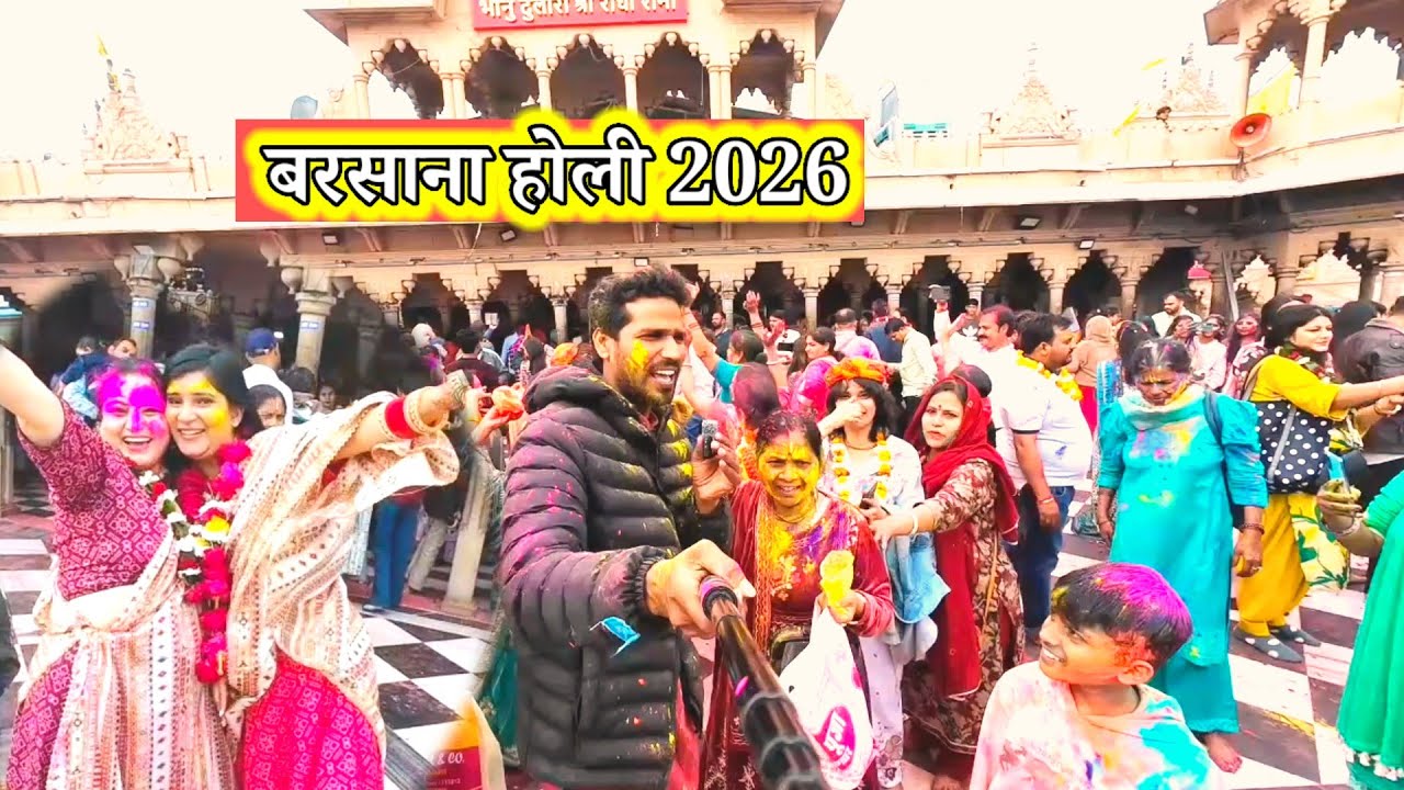 Barasana Holi 2026 Celebration 🎊 Radha Rani Temple / राधारानी मंदिर में होली 2026  बरसाना शुरू 