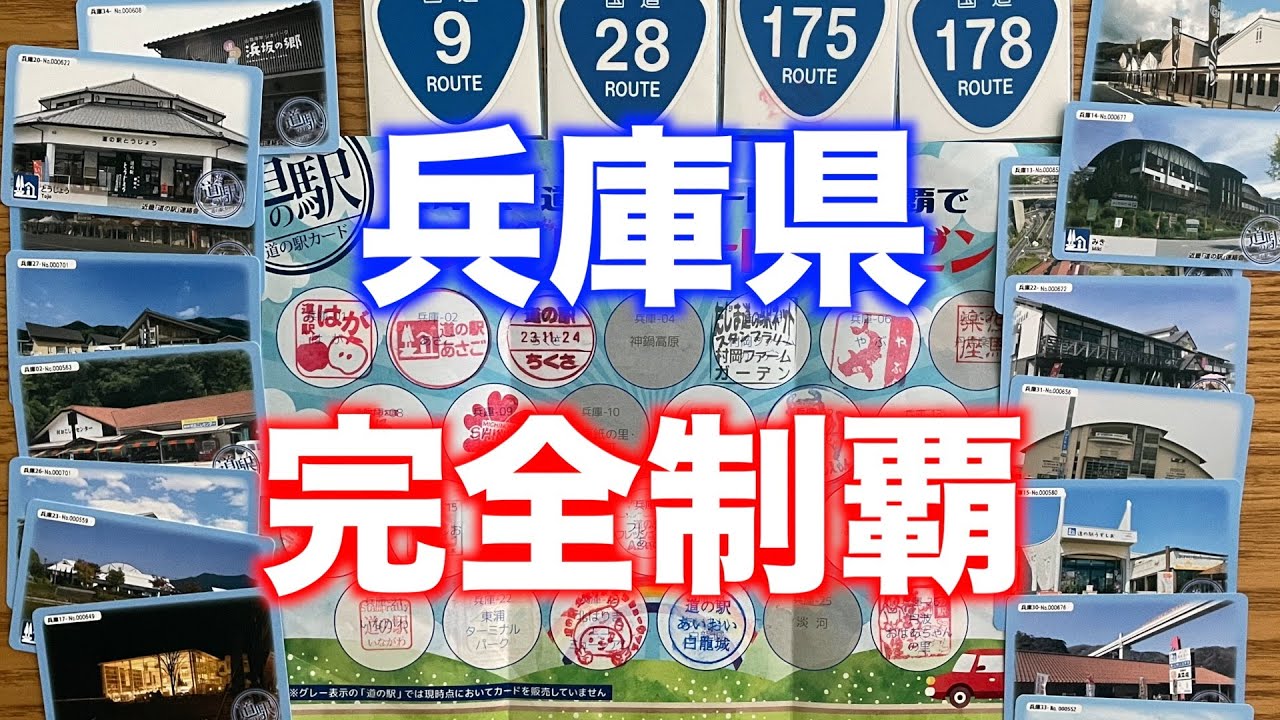 【完全制覇】兵庫県道の駅35ヶ所〈近畿〉