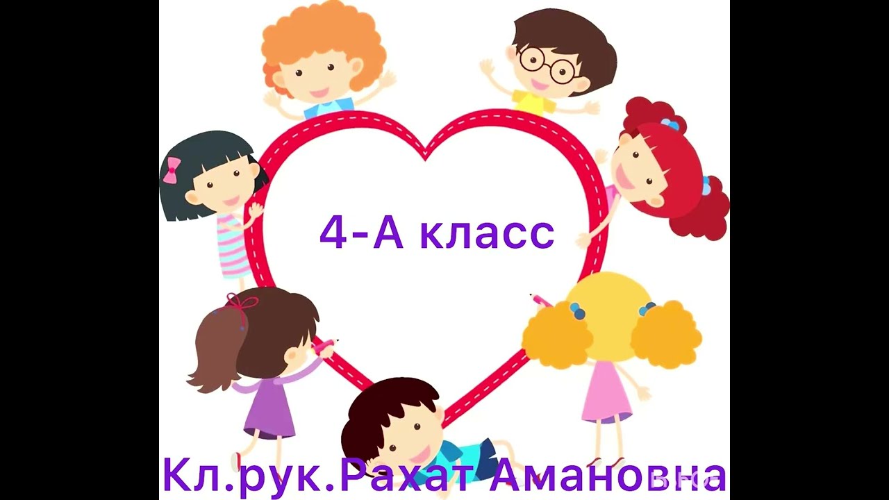 Сердце к сердцу—и класс становится семьёй 💕4-А  кл.Кл.рук. Рахат Амановна #4класс  #сердечко #семья 