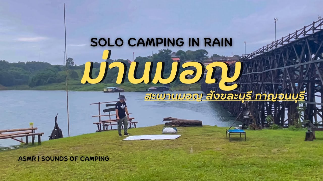 SOLO CAMPING IN RAIN [ASMR] ม่านมอญ สะพานมอญ กาญจนบุรี