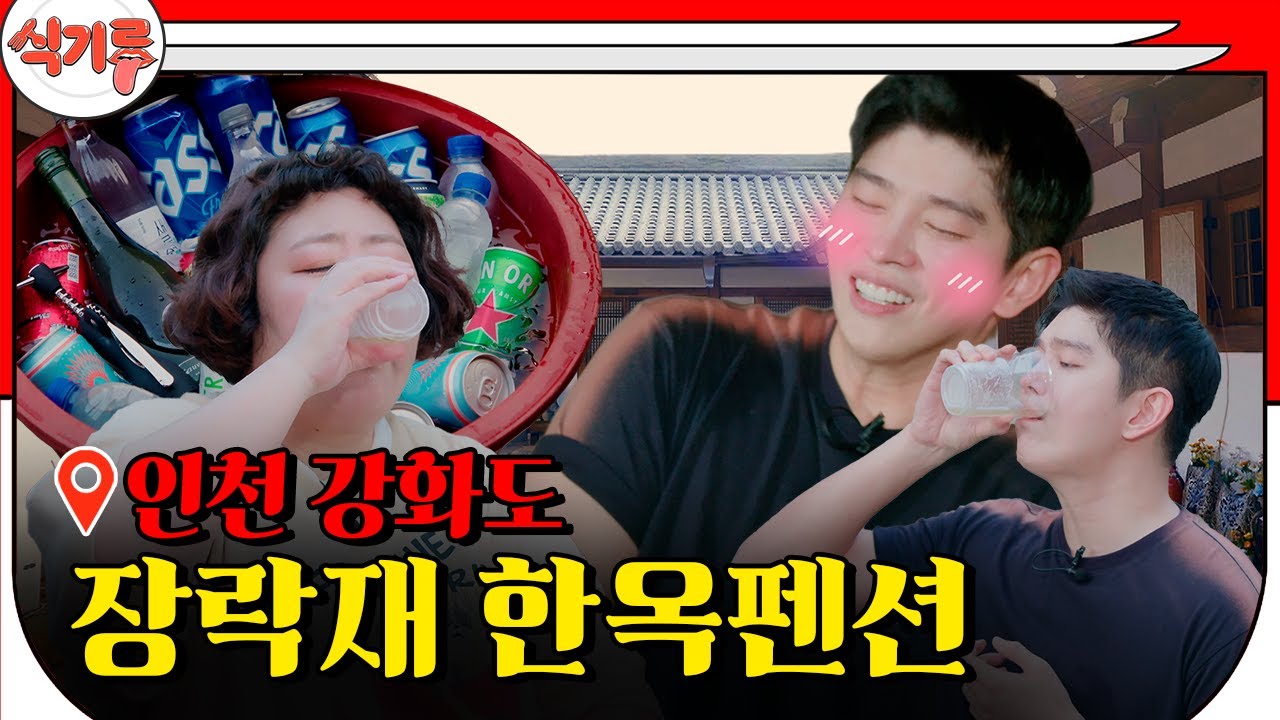 [식기루 EP.05] 개고생하려고 온 프로그램이 아닌데... 촌캉스에서 내.손.내.상 바베큐 한 상 차리기 With 배우 윤균상📌서울 근교에서 가기 좋은 인천 장락재 한옥 펜션