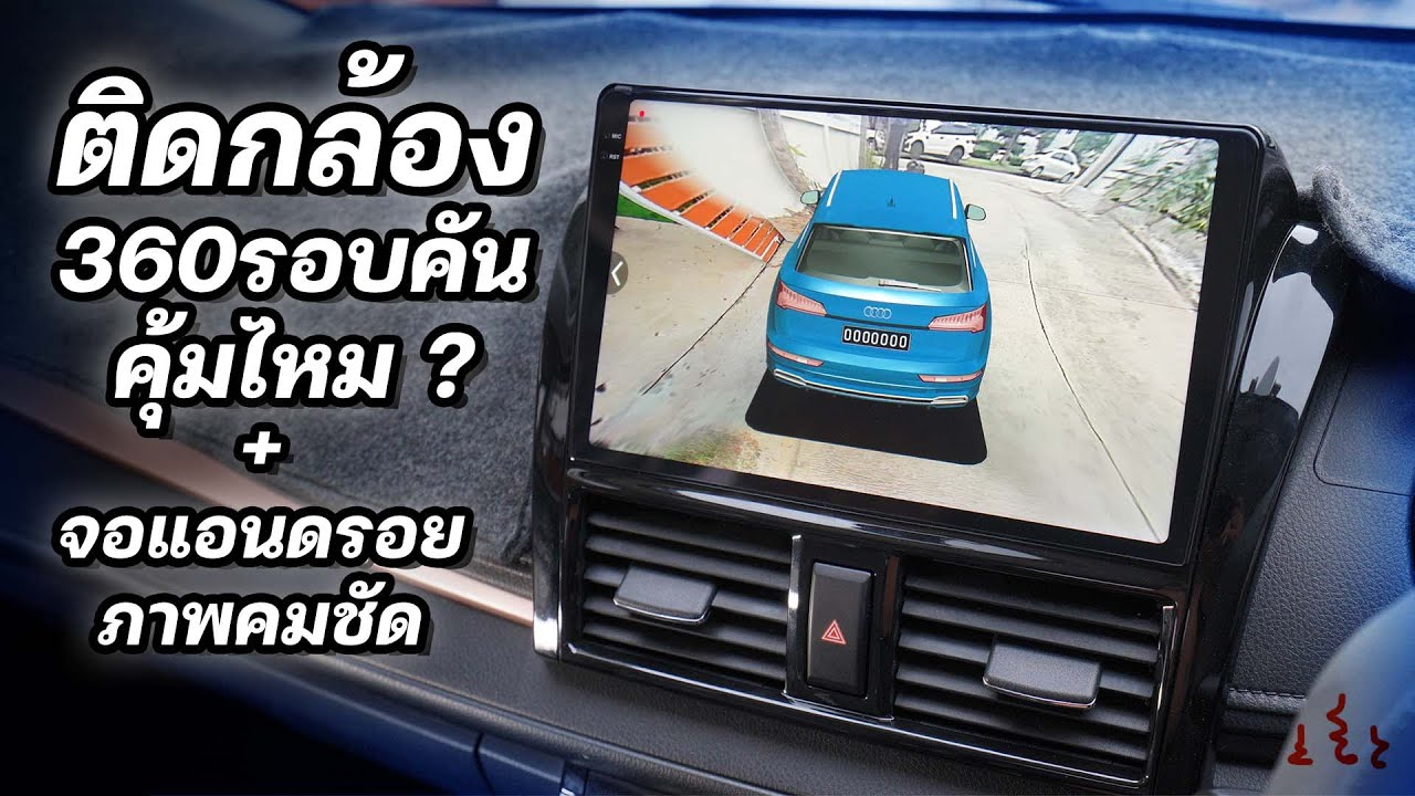 เล่ายาวๆ ติดกล้อง360รอบคัน คุ้มไหม ทำอะไรได้บ้าง เปิดหมดเปลือกดูก่อนไปติดตั้งได้เลย