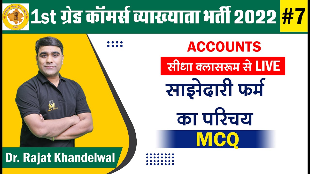 #7 RPSC 1st Grade Commerce | साझेदारी फर्म का परिचय MCQ by Dr. Rajat Khandelwal | 1st Grade Commerce