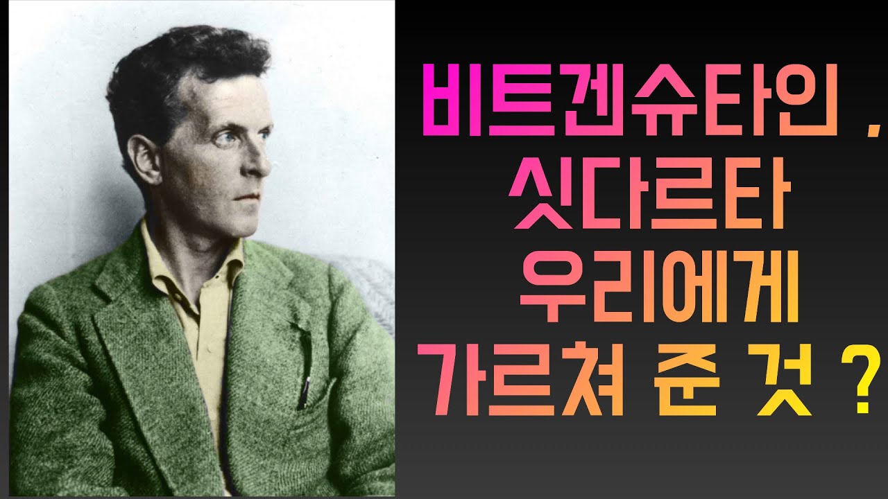 비트겐슈타인-말 할 수 없으면 침묵해라