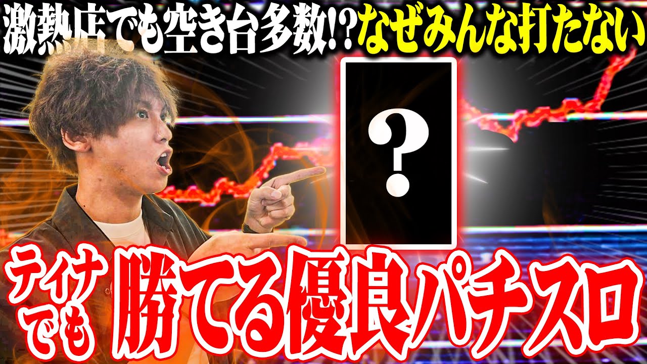 ティナが絶対勝てるパチスロを見つけてしまった結果【SEVEN'S TV #1404】