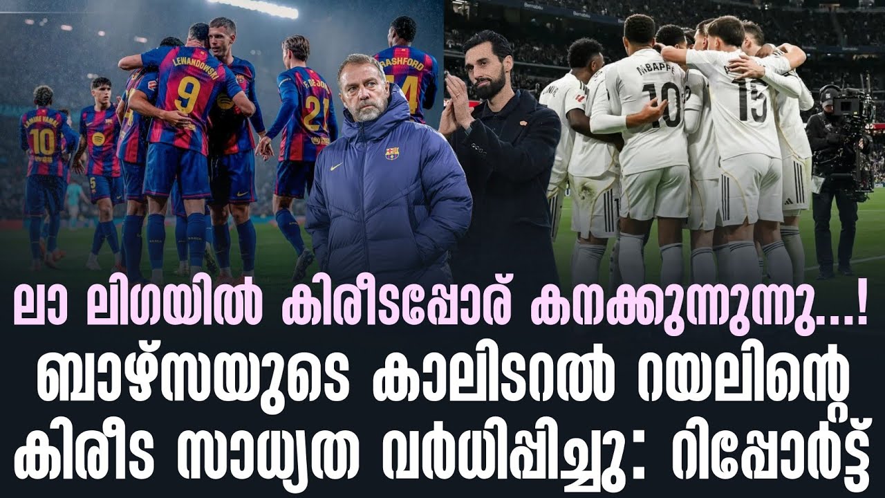 ലാ ലിഗയിൽ കിരീടപ്പോര് കനക്കുന്നുന്നു...!ബാഴ്സയുടെ കാലിടറൽ റയലിൻ്റെ കിരീട സാധ്യത വർധിപ്പിച്ചു