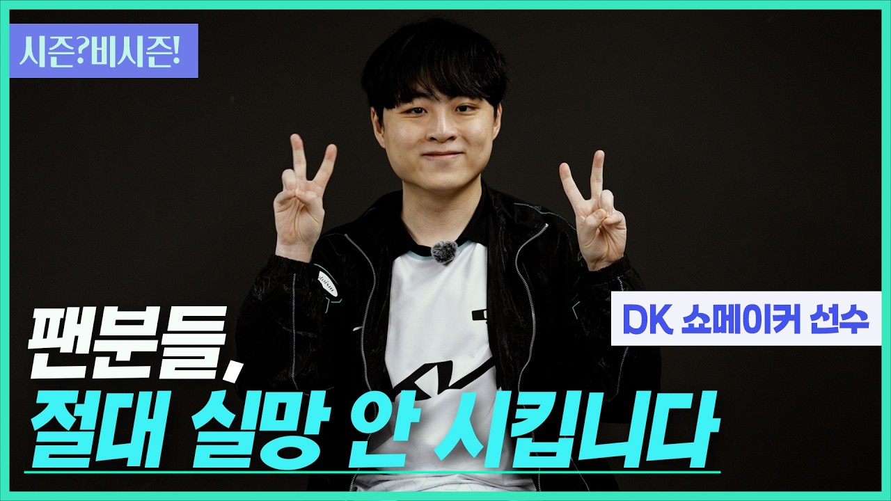 제 동기부여는 팬분들&hellip;실망시키고 싶지 않아요  | 시즌?비시즌!(디플러스 기아[DK] 쇼메이커 선수 인터뷰)