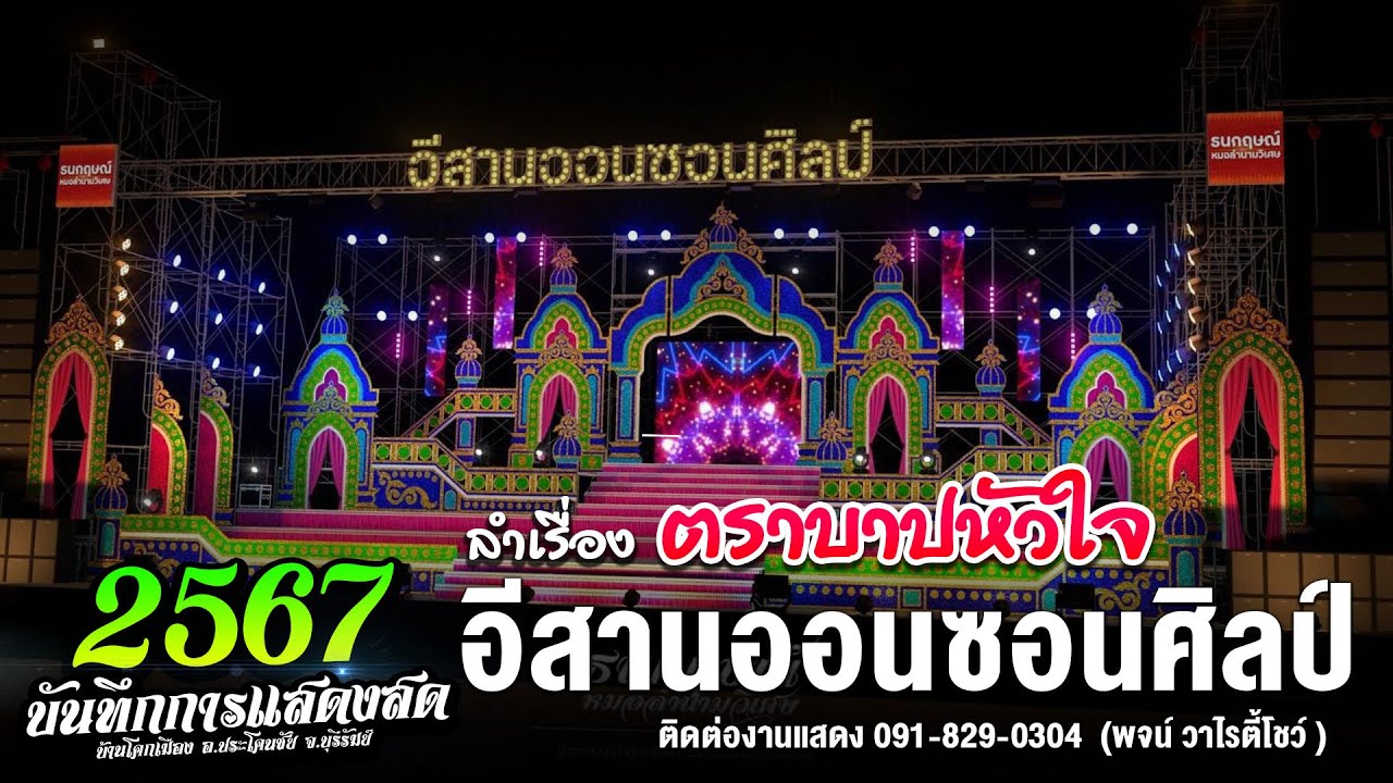 ลำเรื่อง ตราบาปหัวใจ - หมอลำอีสานออนซอนศิลป์ 2567 ใหม่ล่าสุด