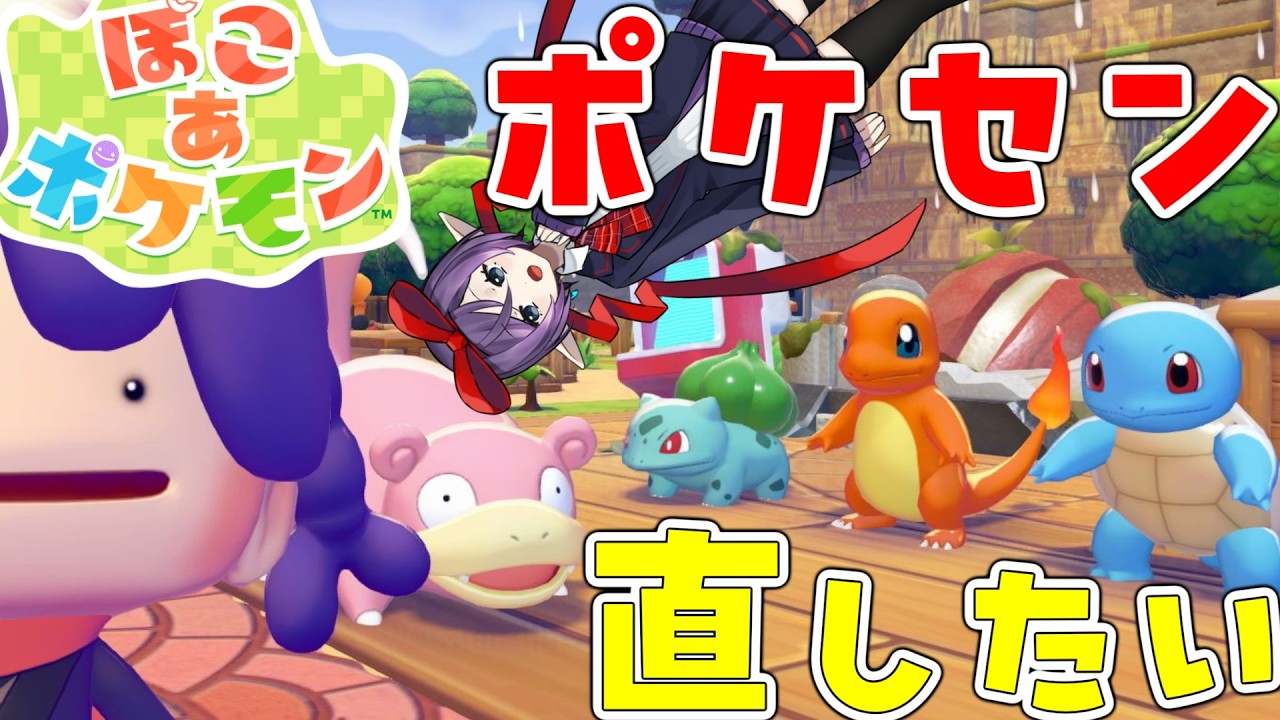 【ぽこあポケモン】あまごいのゼニガメ！それとポケセン復興へ！【実況 #04】