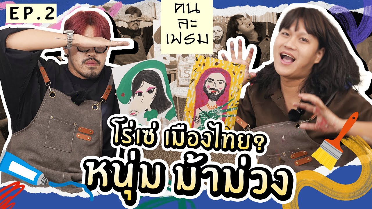 คนละเฟรม EP.2 พี่หนุ่ม ม้าม่วง โรเซ่เมืองไทย