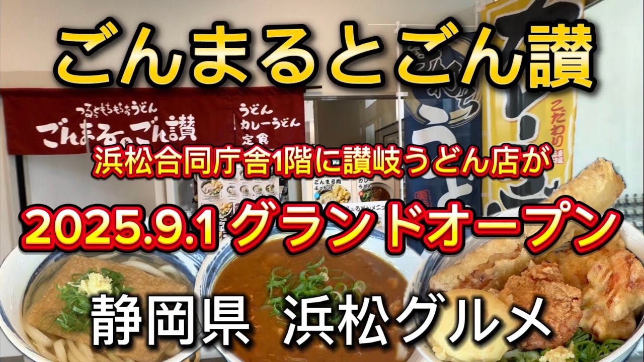 浜松市【ごんまるとごん讃】讃岐うどんのお店が浜松合同庁舎1階にOPEN‼️